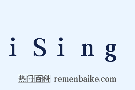 iSing是什么意思的图片